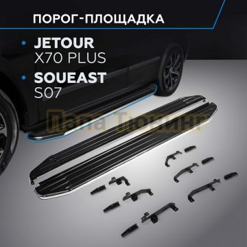 Порог-площадка "Premium" для Jetour X70 Plus 2023-/Soueast S07 2024-