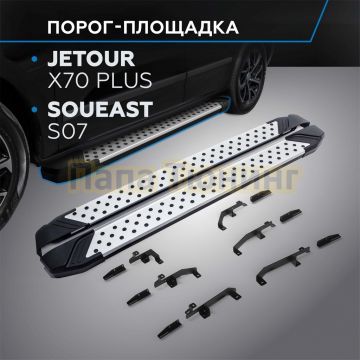 Порог-площадка "BMW Style V2" для Jetour X70 Plus 2023-/Soueast S07 2024-