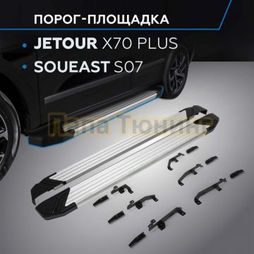 Порог-площадка "Start" для Jetour X70 Plus 2023-/Soueast S07 2024-