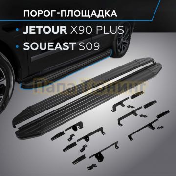 Пороги "Black-Premium" для Jetour X90 Plus 2021-/Soueast S09 2024-