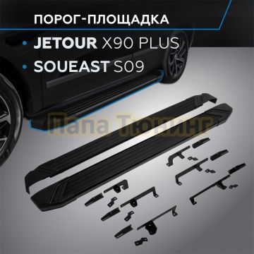 Пороги "Black Start" для Jetour X90 Plus 2021-/Soueast S09 2024-