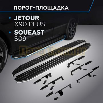 Пороги "Premium" для Jetour X90 Plus 2021-/Soueast S09 2024-