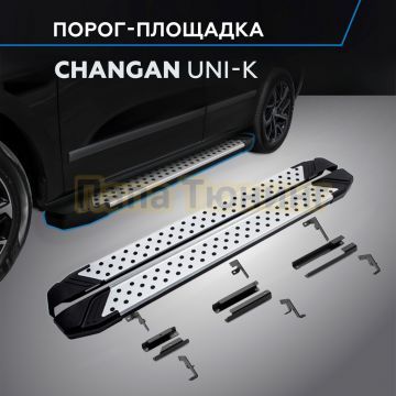 Пороги "Bmw-Style V2" для Changan UNI-K 2023-