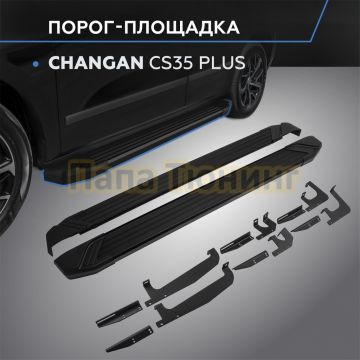 Пороги "Black Start" для Changan CS35 Plus 2021-