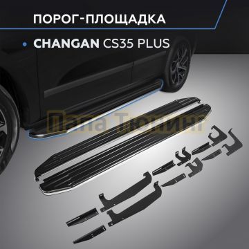 Пороги "Premium" для Changan CS35 Plus 2021-