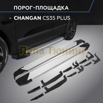 Пороги "Start" для Changan CS35 Plus 2021-