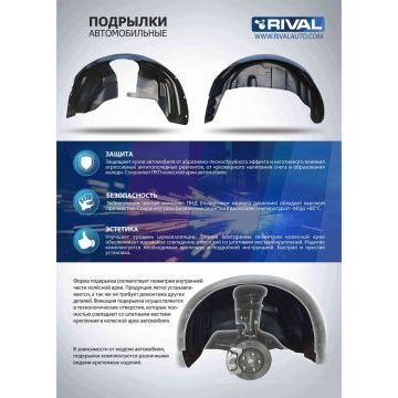 Подкрылок Rival задний правый для Datsun on-DO/mi-DO 2014-