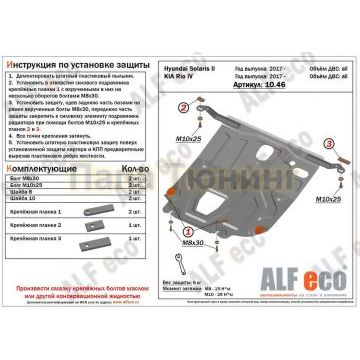 Защита картера и КПП ALFeco сталь 2 мм для Hyundai Solaris/Kia Rio 2018-2019