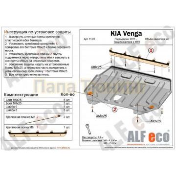 Защита картера и КПП ALFeco сталь 2 мм для Kia Venga 2011-2018 Защита картера и КПП ALFeco сталь 2 мм для Kia Venga 2011-2018