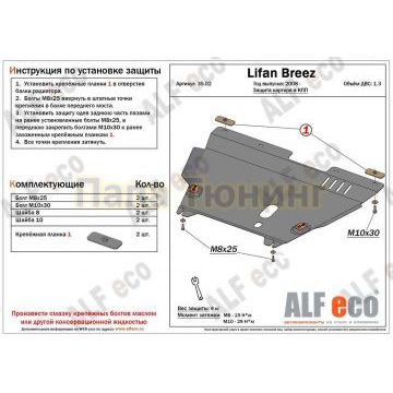 Защита картера и КПП ALFeco для 1,3 сталь 2 мм для Lifan Breez 520 2007-2014 Защита картера и КПП ALFeco для 1,3 сталь 2 мм для Lifan Breez 520 2007-2014