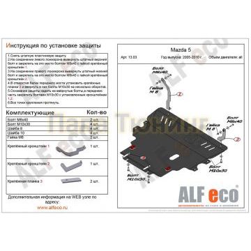 Защита картера и КПП ALFeco для всех и 2,0 для Mazda 3 сталь 2 мм для Mazda 3/5 2003-2010