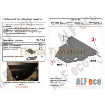 Защита картера и КПП ALFeco для всех кроме 2,5D и 2,5V6 сталь 2 мм на 4х2 для Mazda 626 1997-2003 Защита картера и КПП ALFeco для всех кроме 2,5D и 2,5V6 сталь 2 мм на 4х2 для Mazda 626 1997-2003