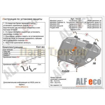 Защита картера и КПП ALFeco сталь 2 мм для Mitsubishi Lancer 10/Outlander XL/ASX/Peugeot 4008 2006-2019