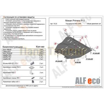 Защита картера и КПП ALFeco сталь 2 мм для Nissan Primera P12 2001-2007
