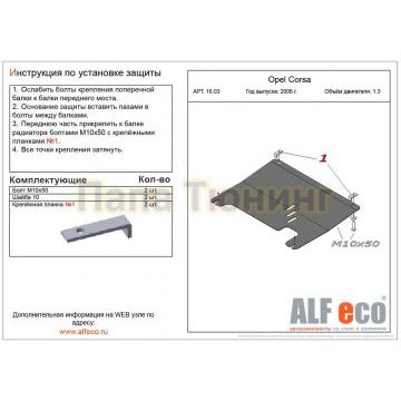 Защита картера и КПП ALFeco сталь 2 мм для Opel Corsa D/Combo C 2001-2014