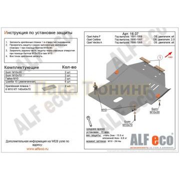 Защита картера и КПП ALFeco сталь 2 мм для Opel Vectra A/Astra F/Calibra 1988-1995 Защита картера и КПП ALFeco сталь 2 мм для Opel Vectra A/Astra F/Calibra 1988-1995
