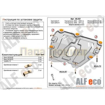 Защита картера и КПП ALFeco для всех и 1,4/1,6/1,8 для J сталь 2 мм для Opel Astra J/H/Zafira B 1998-
