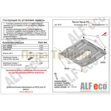 Защита картера и КПП ALFeco малая для 1,5 сталь 2 мм для Ravon Nexia R3 2015-