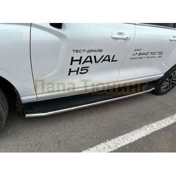 Защита штатного порога труба Папа Тюнинг d42 для Haval H5 2024-