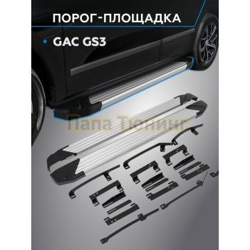 Пороги "Start" для GAC GS3 2023-