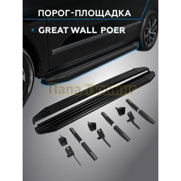 Пороги "Black" для Great Wall Poer 2023-