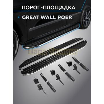 Пороги "Premium" для Great Wall Poer 2023-