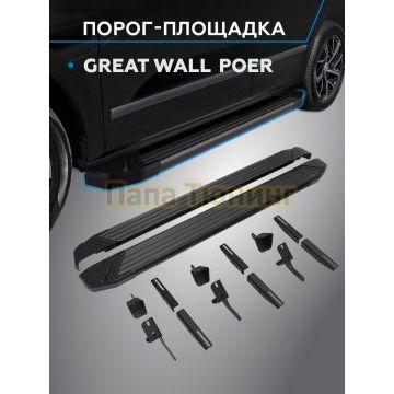 Пороги "Black Start" для Great Wall Poer 2023-