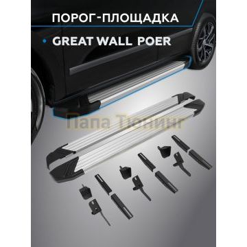 Пороги "Start" для Great Wall Poer 2023-