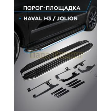 Пороги "Premium" для Haval Jolion 2021-/Haval H3 2024-
