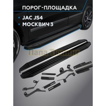Пороги "Black" для Москвич 3 2022-/JAC JS4 2022-