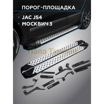 Пороги "Bmw-Style V2" для Москвич 3 2022-/JAC JS4 2022-