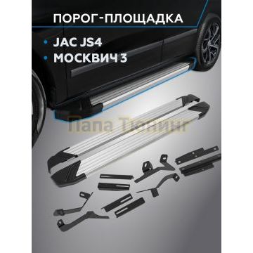 Пороги "Start" для Москвич 3 2022-/JAC JS4 2022-