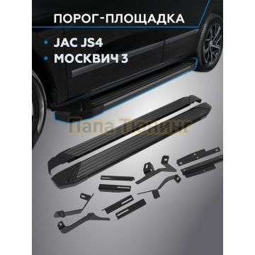 Пороги "Black Start" для Москвич 3 2022-/JAC JS4 2022-