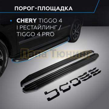 Пороги "Premium" для Chery Tiggo 4 Pro 2023-