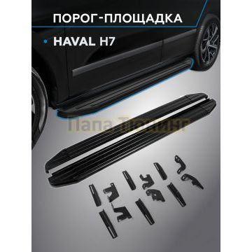 Пороги "Black" для HAVAL H7 2023-