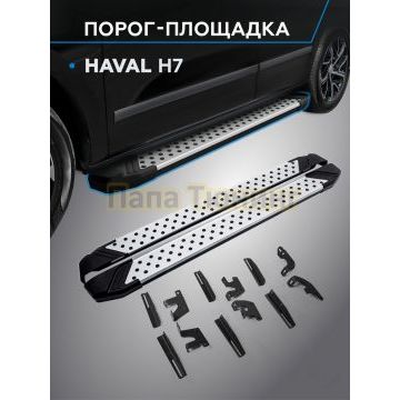 Пороги "Bmw-Style V2" для HAVAL H7 2023-