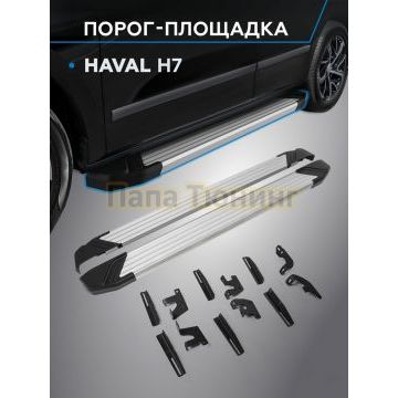 Пороги "Start" для HAVAL H7 2023-