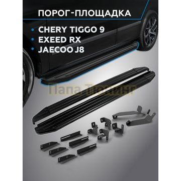 Пороги "Black" для Chery Tiggo 9 2024-/Exeed RX 2022-/Jaecoo J8 2024-