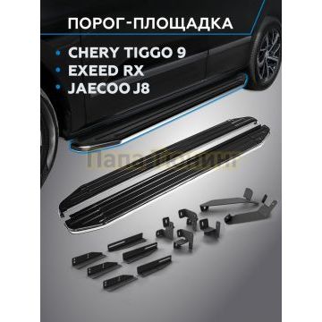 Пороги "Premium" для Chery Tiggo 9 2024-/Exeed RX 2022-/Jaecoo J8 2024-