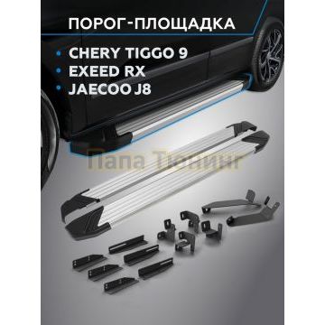 Пороги "Start" для Chery Tiggo 9 2024-/Exeed RX 2022-/Jaecoo J8 2024-