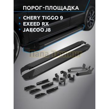 Пороги "Black Start" для Chery Tiggo 9 2024-/Exeed RX 2022-/Jaecoo J8 2024-