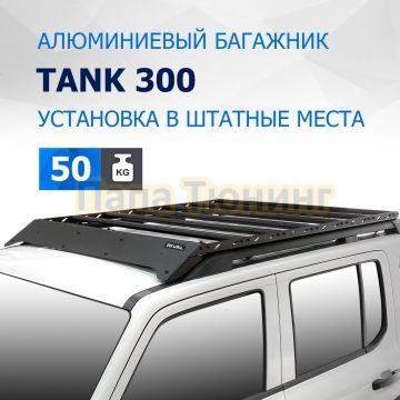 Алюминиевый багажник Rival 1690х1270 mm для Tank 300 (2023-)