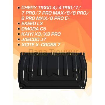 Защита картера + КПП+ комплект крепежа AutoMax Сталь для Chery Tiggo 4;Chery Tiggo 7;Chery Tiggo 7 Pro;Chery Tiggo 7 Pro Max;Chery Tiggo 8;Chery Tiggo 8 Pro;Chery Tiggo 4 Pro;Chery Tiggo 8 Pro Max;EXEED LX;Omoda C5;Kaiyi X3;Kaiyi X3 Pro;Chery Tiggo 8 Pro e+;Jaecoo J7;Xcite X-Cross 7;Xcite X-Cross 8;Omoda C7