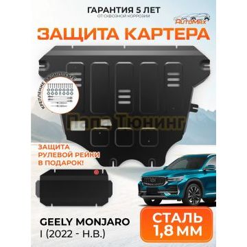 Защита картера и рулевой рейки + комплект крепежа AutoMax Сталь для Geely Monjaro;2023-;2.0;4WD;AКПП; Geely Atlas;2024-;2.0;4WD;AКПП;Geely Atlas;2023-;2.0;FWD;РКПП.