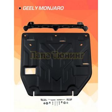 Защита картера + КПП + комплект крепежа AutoMAX Сталь для Geely Monjaro;2023-;2 0;4WD;АКПП