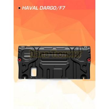 Защита картера + КПП + комплект крепежа AutoMAX Сталь для Haval Dargo;2022-;2 0T;4WD;РКПП;Haval F7;2024-;2 0T;4WD;РКПП