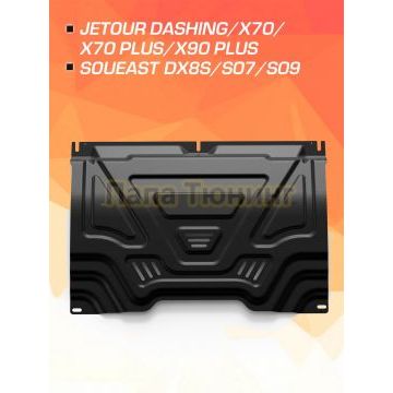 Защита картера + КПП+ комплект крепежа AutoMAX Сталь для Jetour X90 Plus;Jetour Dashing;Jetour X70;Jetour X70 Plus;Soueast DX8S;Soueast S07