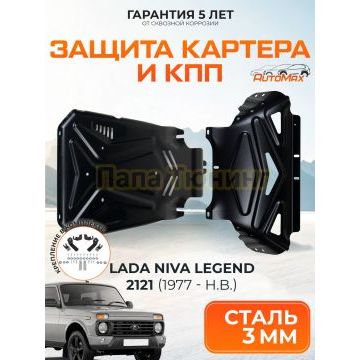 Защита картера + КПП + комплект крепежа AutoMAX Сталь для Lada 4x4;1995-1977;1 6;4WD;МКПП;Lada 4x4;1977-2011;1 6;4WD;МКПП;Lada 4x4;1993-2005;1 7;4WD;МКПП;Lada 4x4;2006-2011;1 7;4WD;МКПП;Lada 4x4;2012-2019;1 7;4WD;МКПП;Lada 4x4;2019-2021;1 7;4WD;МКПП