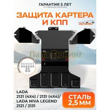 Защита картера + КПП + комлект крепежа AutoMAX Сталь для Lada 4x4 Lada Niva Legend