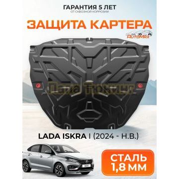 Защита картера AutoMAX Сталь для Lada Iskra;2024-;1 6;FWD;МКПП;Lada Iskra;2024-;1 6;FWD;АКПП